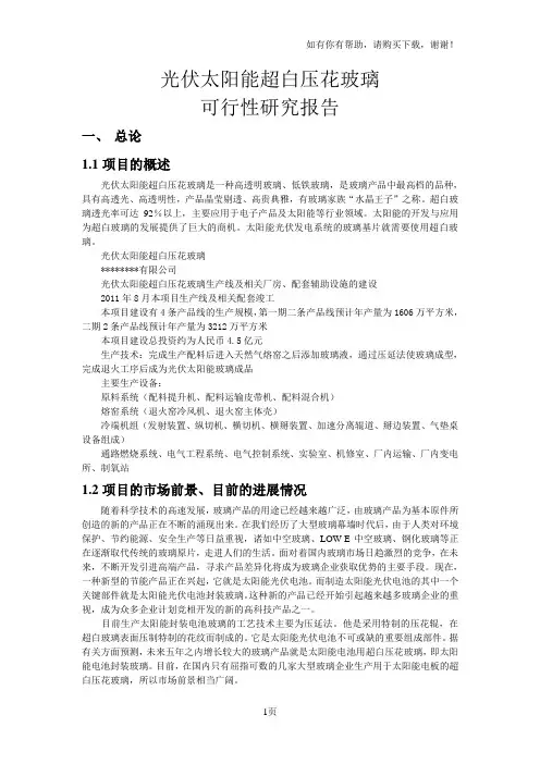 光伏太阳能超白压花玻璃可行性研究报告