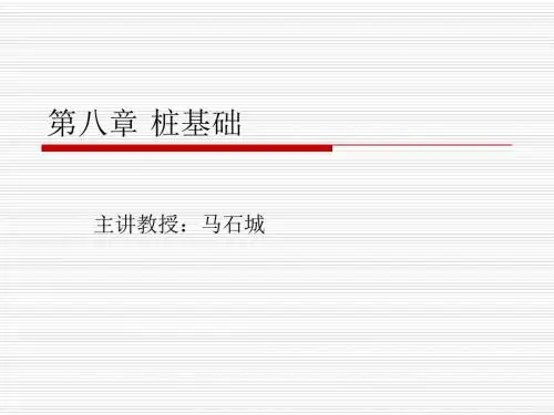 第八章 桩基础