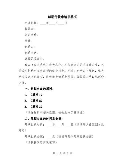延期付款申请书格式