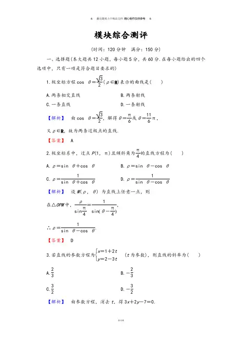 人教b版选修4-4模块综合测评.docx