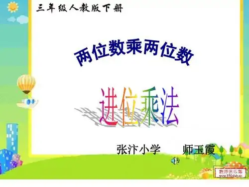 两位数乘两位数的笔算乘法(1)