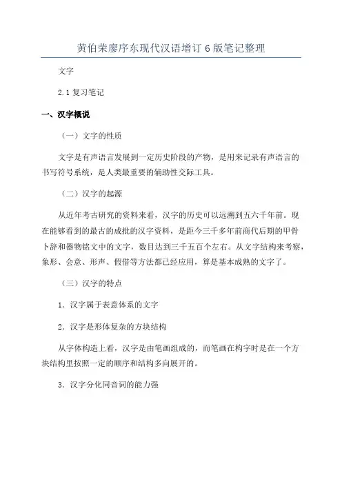 黄伯荣廖序东现代汉语增订6版笔记整理