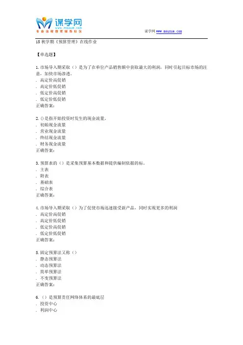 南开15秋学期《预算管理》在线作业