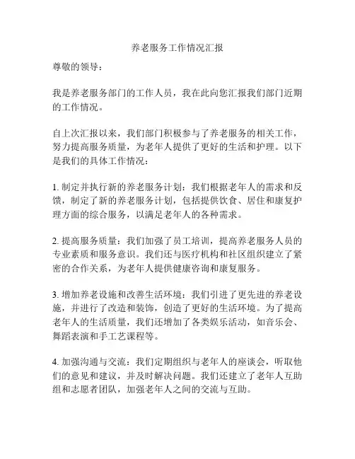 养老服务工作情况汇报