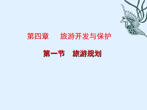 旅游开发与保护培训课件PPT(共 48张)