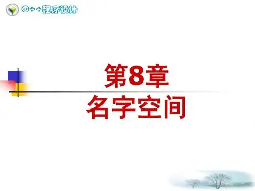 第8章-名字空间_V2