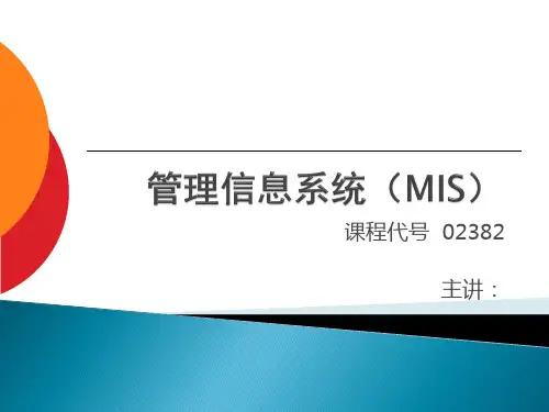 第2章  管理信息系统与组织变革
