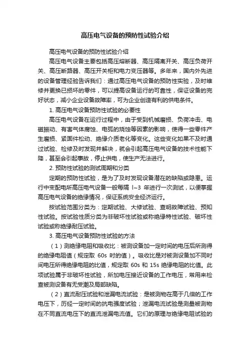 高压电气设备的预防性试验介绍