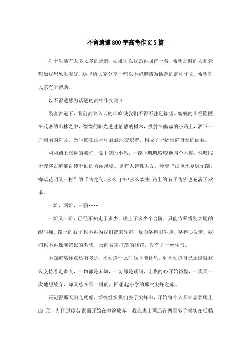 不留遗憾800字高考作文5篇