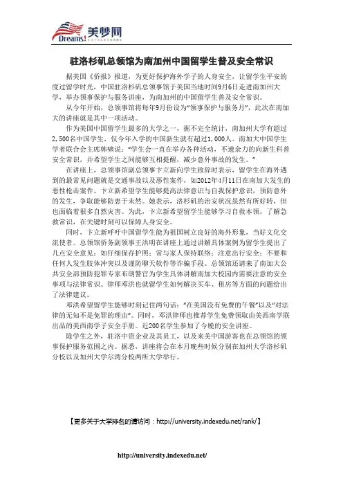 【美梦网】驻洛杉矶总领馆为南加州中国留学生普及安全常识
