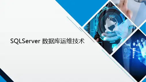 SQLServer数据库运维技术