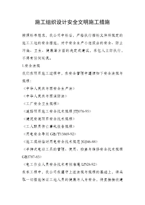 施工组织设计安全文明施工措施