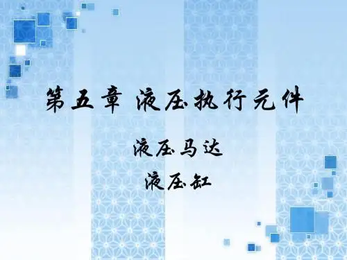第5章液压执行元件