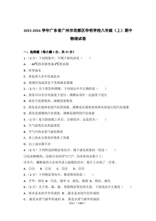 【精品】2016年广东省广州市花都区华明学校八年级上学期期中物理试卷与答案