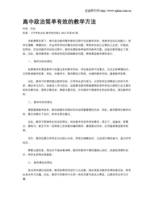 高中政治简单有效的教学方法