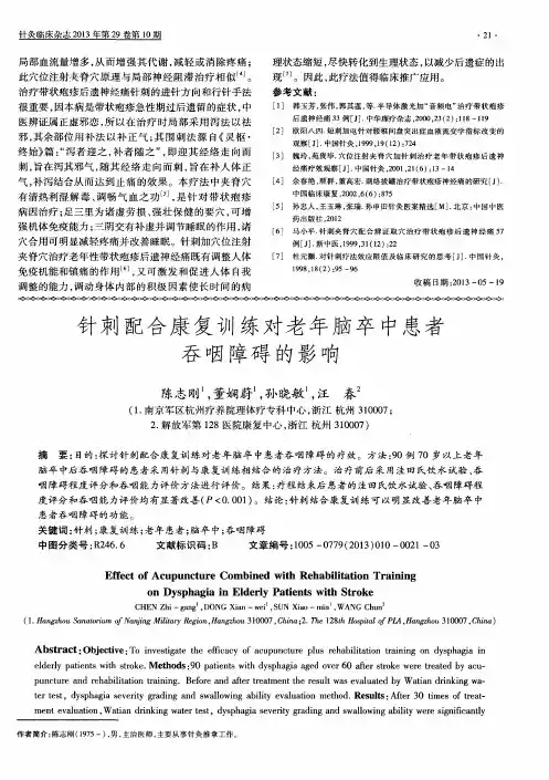 针刺配合康复训练对老年脑卒中患者吞咽障碍的影响