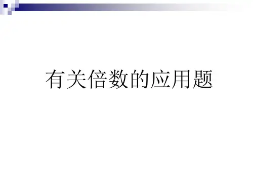 三年级数学下倍数的应用题