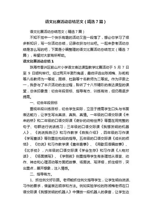 语文比赛活动总结范文（精选7篇）
