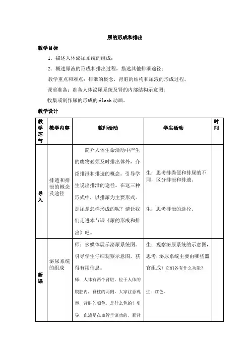 《尿的形成和排出教案》