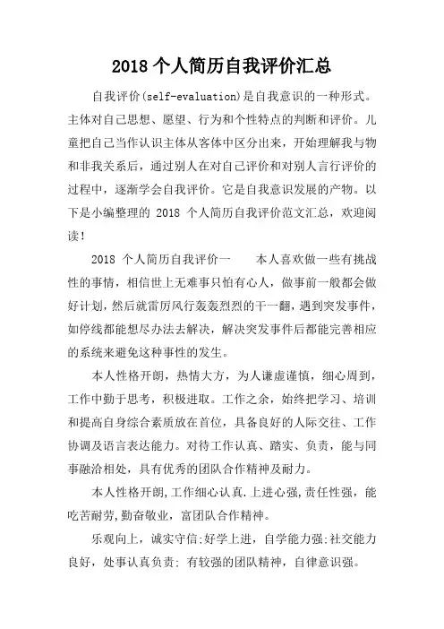 2018个人简历自我评价汇总