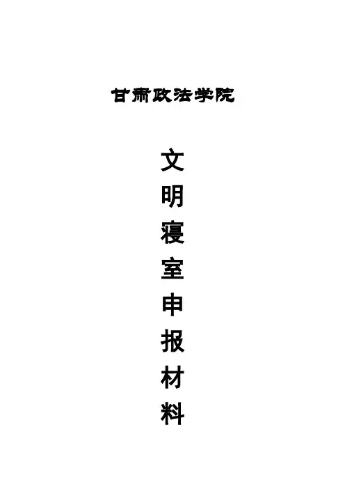 文明宿舍申请材料