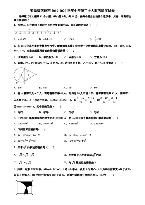 安徽省宿州市2019-2020学年中考第二次大联考数学试卷含解析