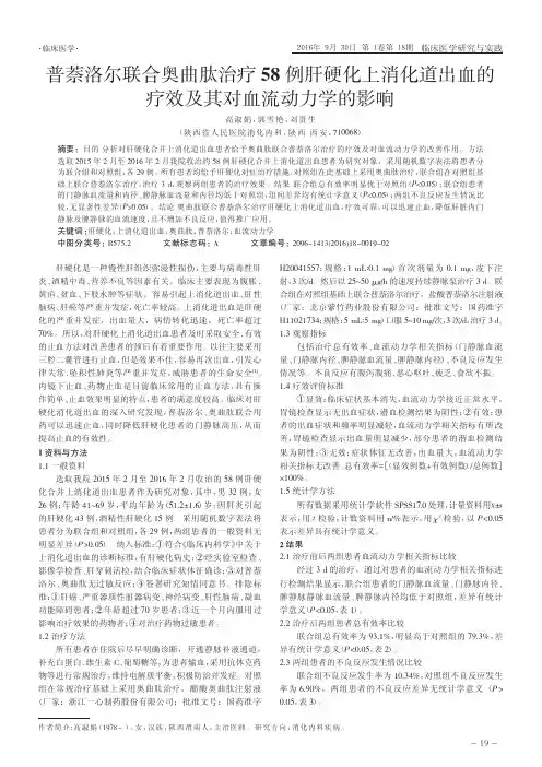 普萘洛尔联合奥曲肽治疗58例肝硬化上消化道出血的疗效及其对血流