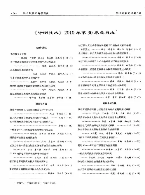《计测技术》2010年第30卷总目次