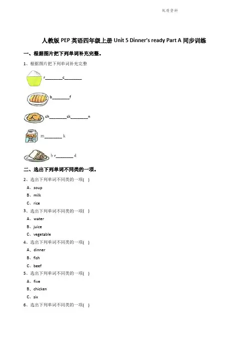 人教版PEP英语四年级上册Unit5Dinner’sreadyPartA同步训练.doc