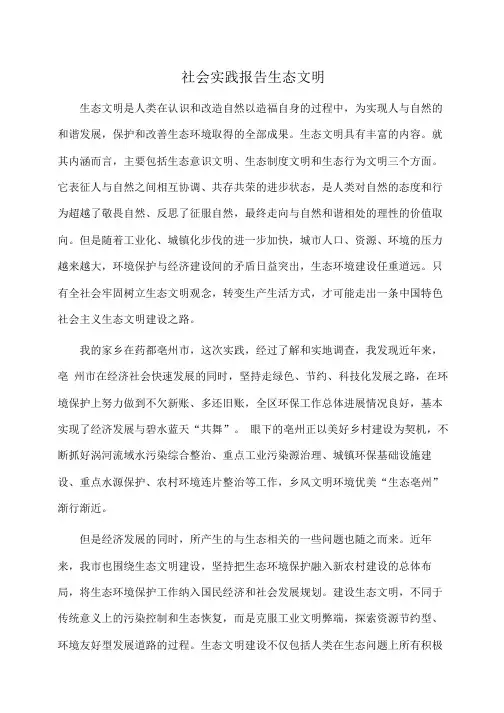 实践报告：社会实践报告生态文明 