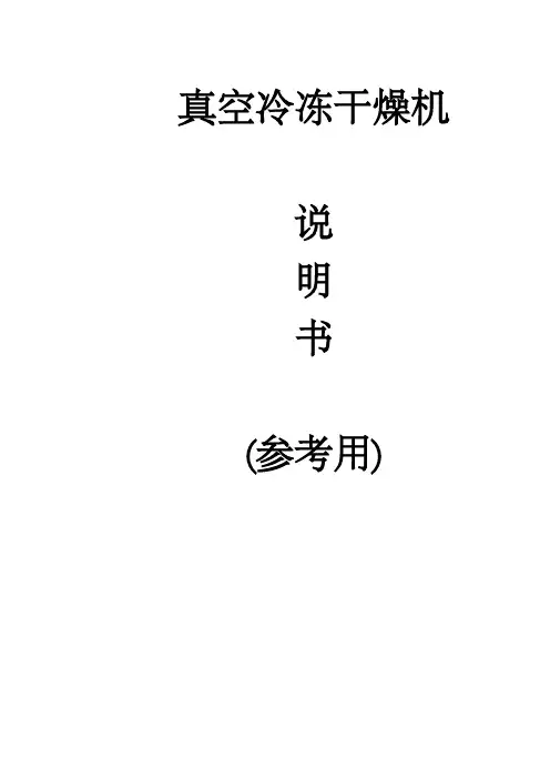 真空冷冻干燥机说明书
