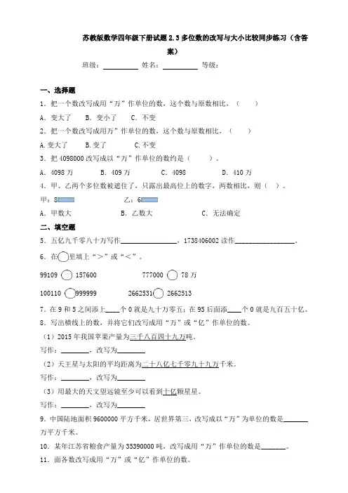 【数学】苏教版数学四年级下册试题2.3多位数的改写与大小比较同步练习(含答