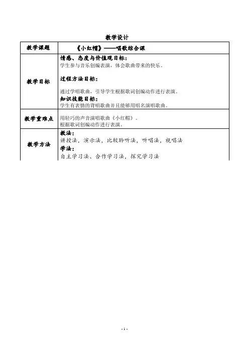 小学音乐《小红帽》教案