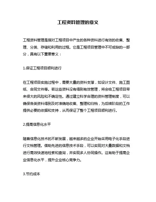 工程资料管理的意义