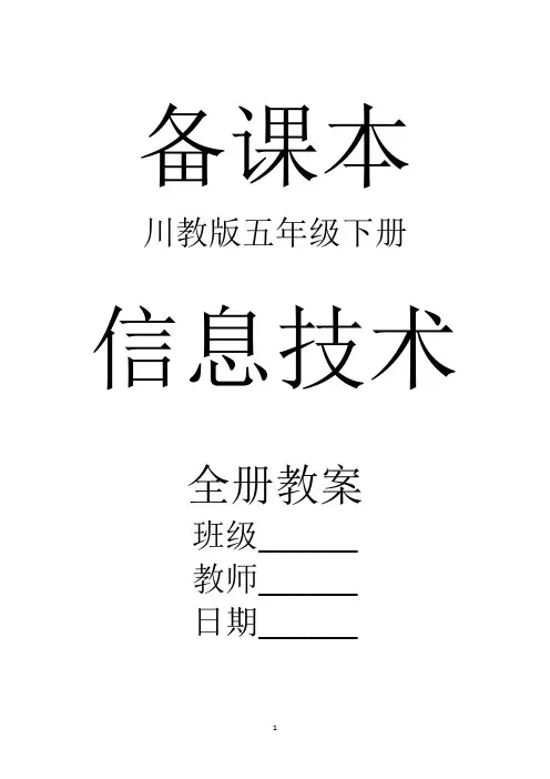 川教版信息技术五年级下册全册教案【新教材】