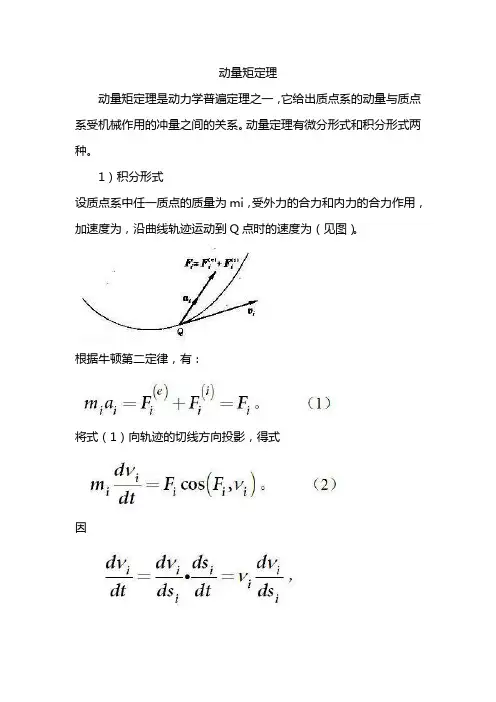 动量矩定理
