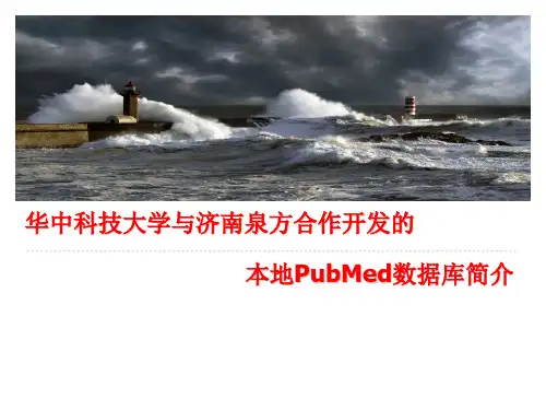 泉方本地PubMed检索平台简介