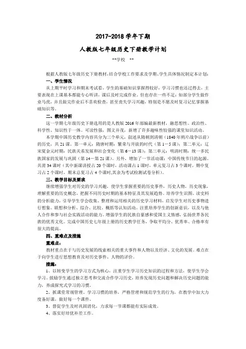 新人教版七年级历史下册教学计划
