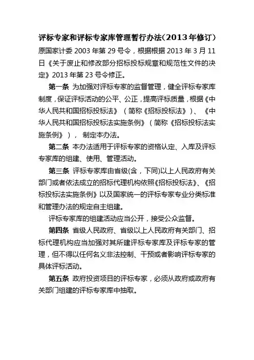 评标专家和评标专家库管理暂行办法2013年修订
