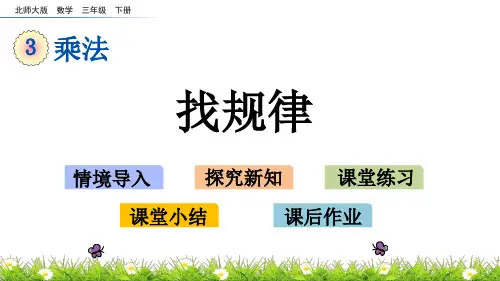 北师大版三年级数学下册第三单元《乘法》3.1 找规律PPT课件