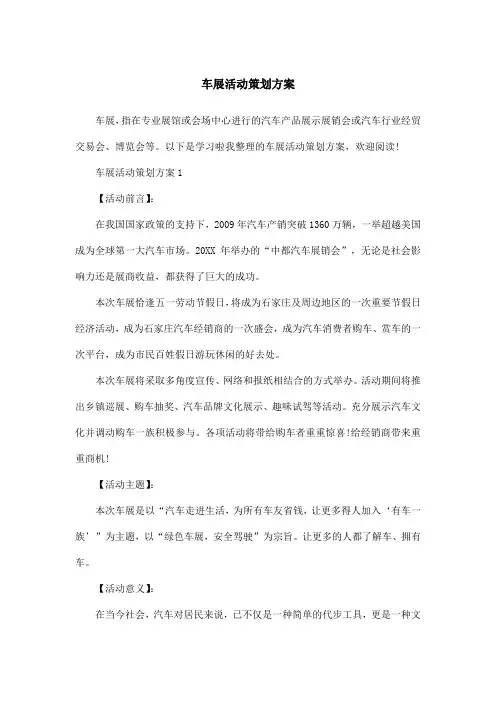 车展活动策划方案