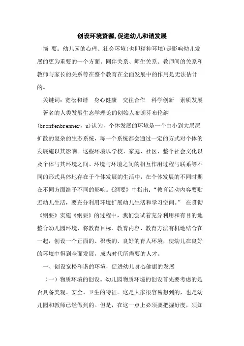创设环境资源,促进幼儿和谐发展论文