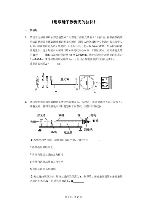 备战2020年高考物理实验专题复习《用双缝干涉测光的波长》(解析版)