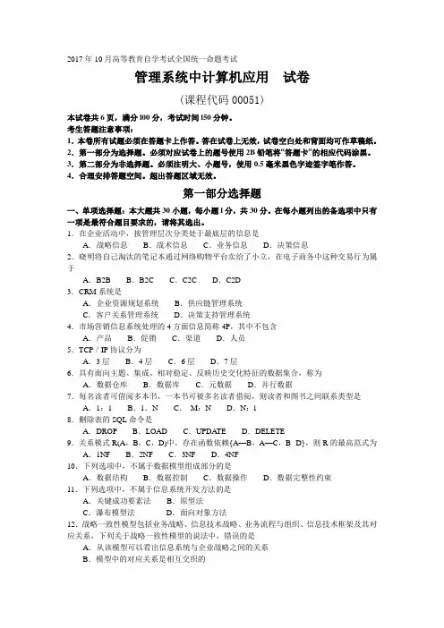 2017年10月自考00051管理系统中计算机应用试卷及答案解释