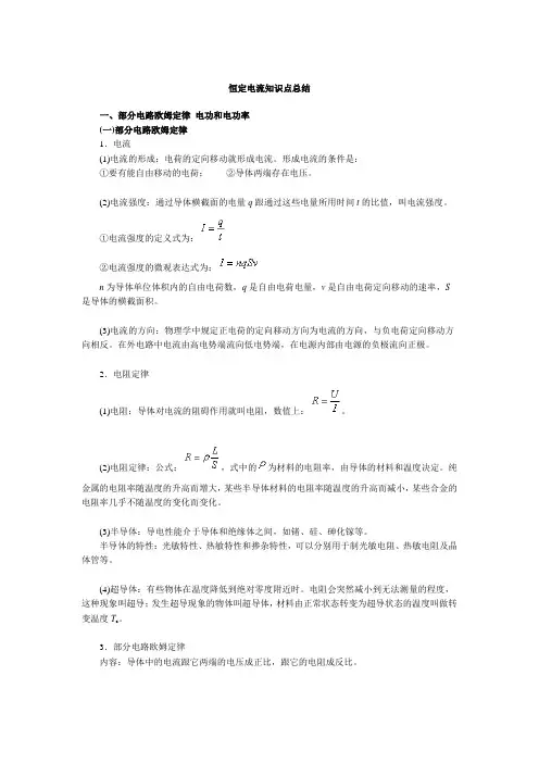 恒定电流知识点总结