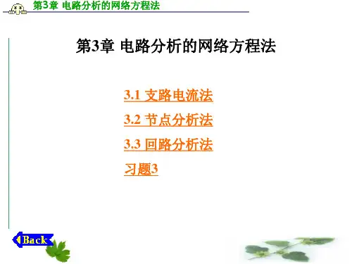 电工基础 第3章 电路分析的网络方程法