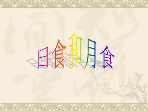 教科版六年级下册科学第三单元《第4课日食和月食PPT课件》