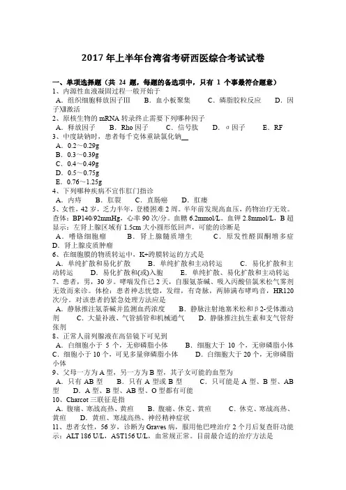 2017年上半年台湾省考研西医综合考试试卷