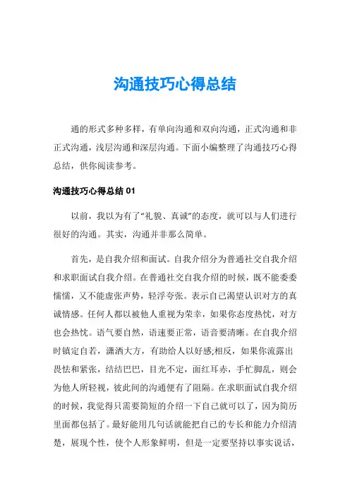 沟通技巧心得总结