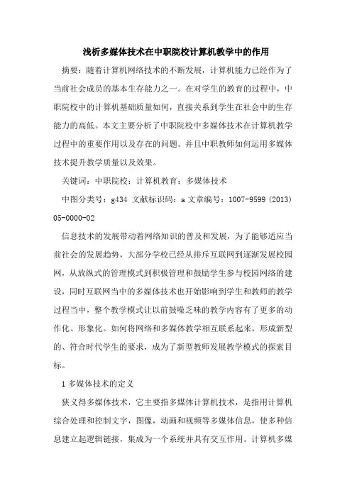 多媒体技术在中职院校计算机教学中作用